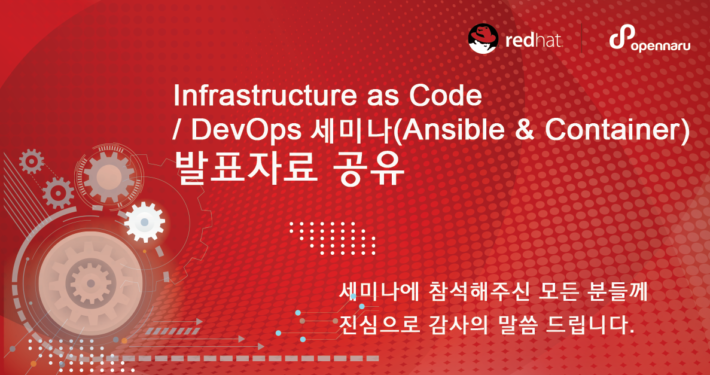 Ansible 발표자료 공유- Infrastructure as Code / DevOps 세미나