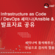 Ansible 발표자료 공유- Infrastructure as Code / DevOps 세미나
