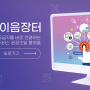 조달청 서비스 이음장터 오픈마루 공개SW 기술지원 등록