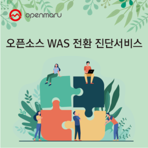 조달청 서비스 이음장터 오픈마루 공개SW 기술지원 등록