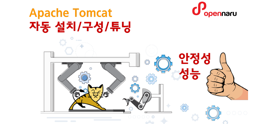 아파치 톰캣 자동 설치 구성 튜닝 방법 소개
