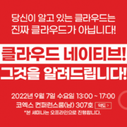 클라우드 네이티브 세미나