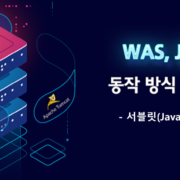 Java Servlet(서블릿)