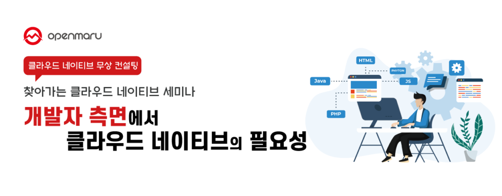 찾아가는 클라우드 네이티브 세미나 개발자 측면에서 클라우드 네이티브의 필요성
