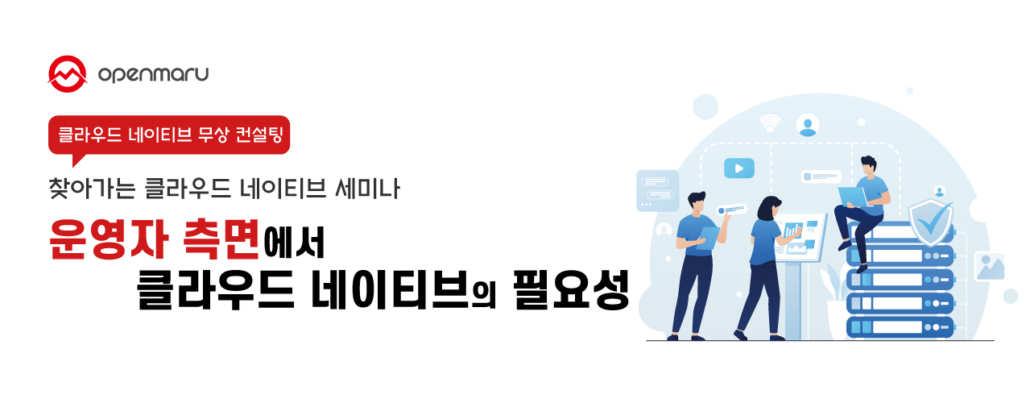 찾아가는 클라우드 네이티브 세미나 운영자 측면에서 클라우드 네이티브의 필요성