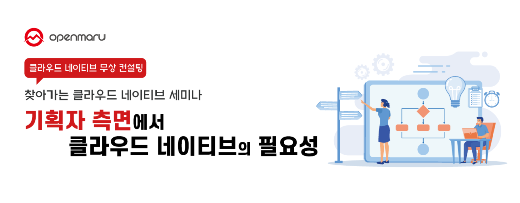 찾아가는 클라우드 네이티브 세미나 기획자 측면에서 클라우드 네이티브의 필요성