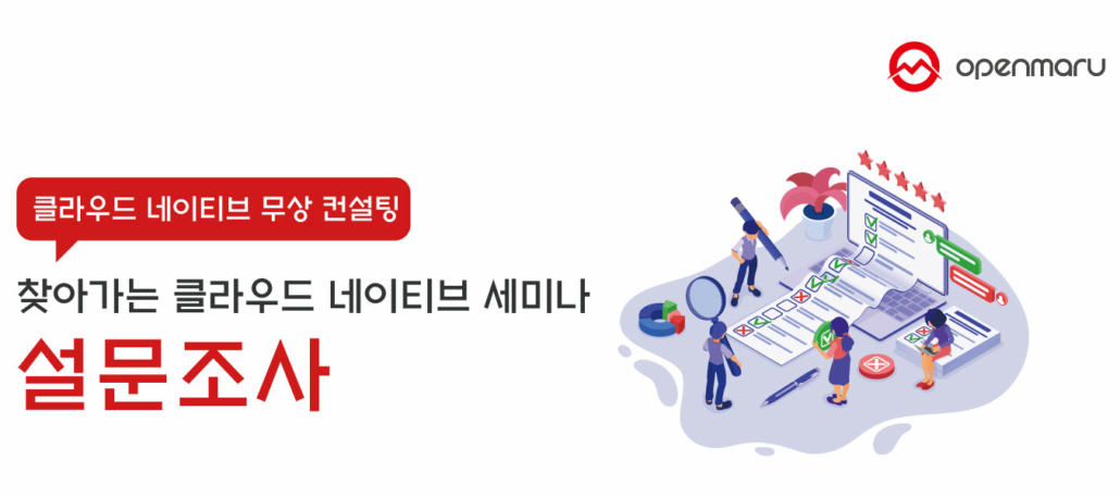 찾아가는 클라우드 네이티브 세미나 설문조사