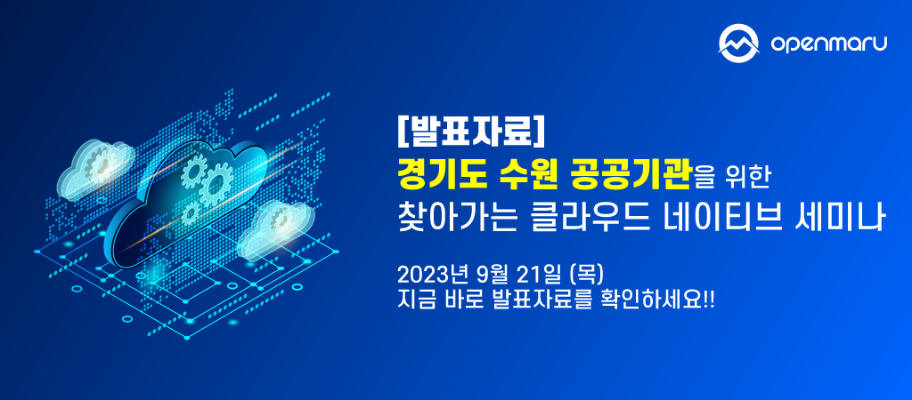 경기 수원 공공기관을 위한 찾아가는 클라우드 네이티브 세미나 발표자료를 확인하세요!!