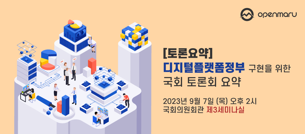 디지털플랫폼정부 구현을 위한 국회 토론회 요약