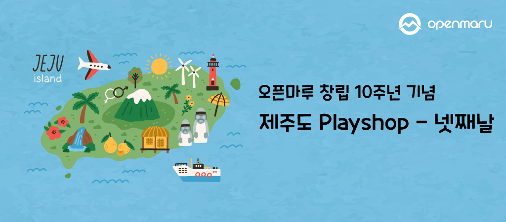 오픈마루 창립 10주년 기념 제주도 Playshop 넷째날