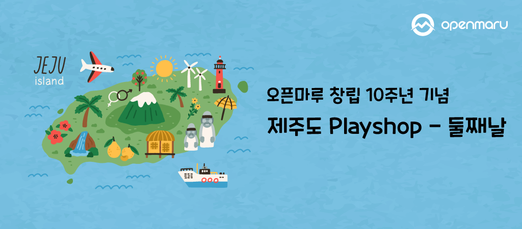 오픈마루 창립 10주년 기념 제주도 Playshop 둘째날