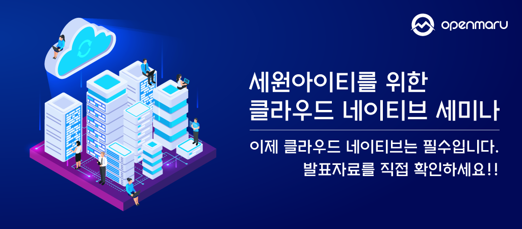 세원아이티에서 진행된 클라우드 네이티브 세미나 이젠 클라우드 네이티브는 필수입니다.