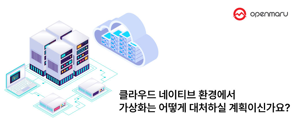 클라우드 네이티브 환경에서 가상화는 어떻게 대처하실 계획이신가요?