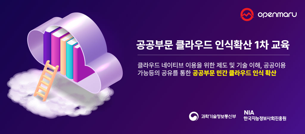공공부문 클라우드 인식확산 1차 교육 발표자료 확인하세요!