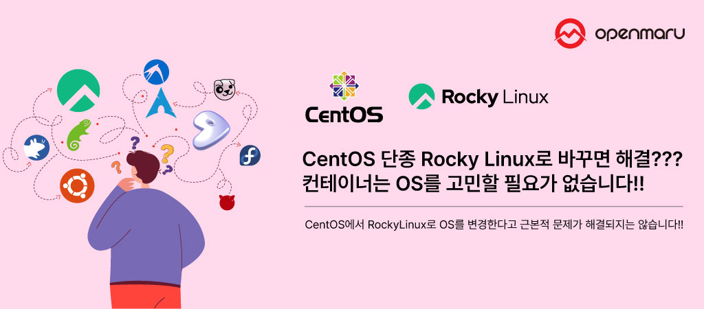 CentOS 단종 Rocky Linux로 바꾸면 해결??? 컨테이너는 OS를 고민할 필요가 없습니다!!