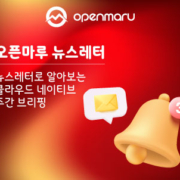 오픈마루 뉴스레터 | 뉴스레터로 알아보는 클라우드 네이티브 주간 브리핑