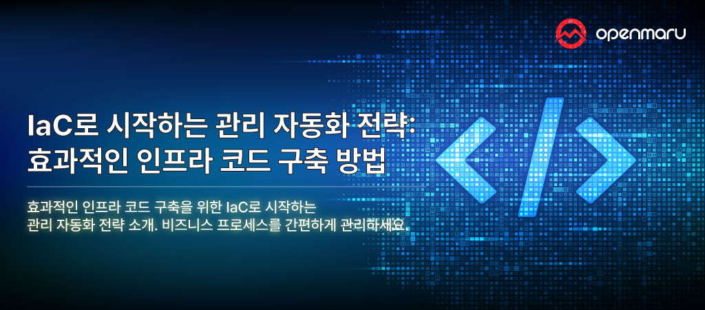 IaC로 시작하는 관리 자동화 전략: 효과적인 인프라 코드 구축 방법 IaC로 시작하는 관리 자동화 전략: 효과적인 인프라 코드 구축 방법