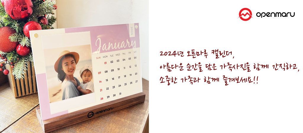 2024년 오픈마루 캘린더, 아름다운 순간을 담은 가족사진을 함께 간직하고, 소중한 가족과 함께 즐겨보세요!!