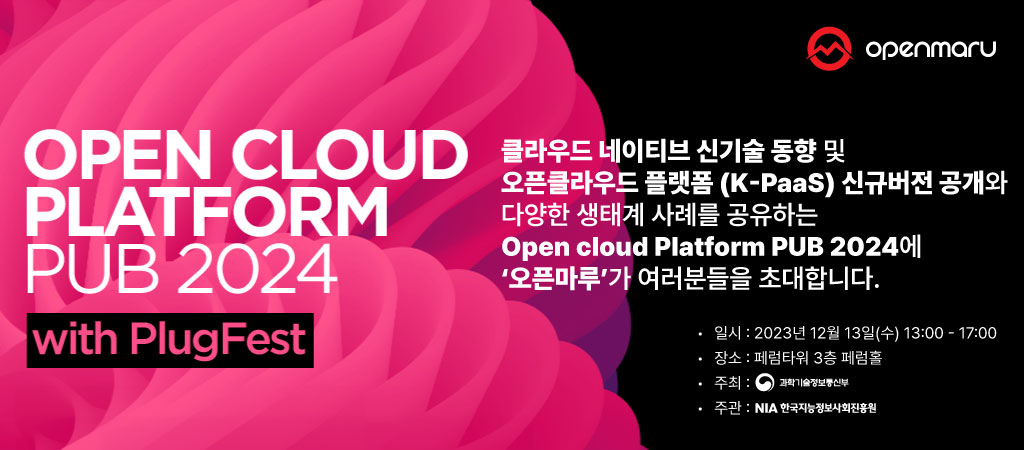 Open Cloud Platform PUB 2024 (with PlugFest): 클라우드 네이티브 신기술과 K-PaaS의 새로운 동향 및 다양한 생태계 사례 공유에 오픈마루가 함께 합니다.