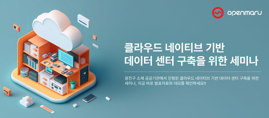 광진구 소재 공공기관 클라우드 네이티브 데이터센터 구축 세미나