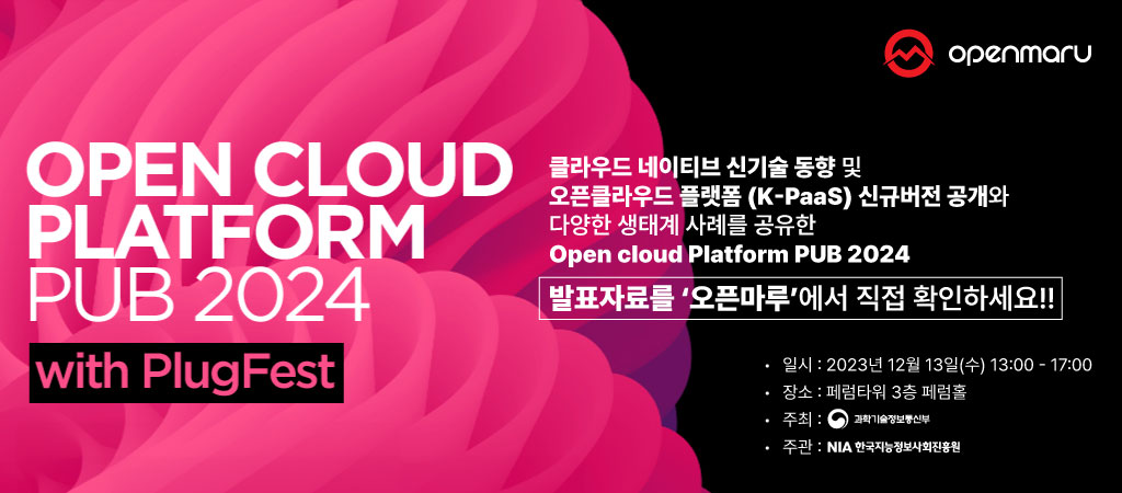 Open Cloud Platform PUB 2024 (with PlugFest): 클라우드 네이티브 신기술과 K-PaaS의 새로운 동향 발표자료를 확인하세요