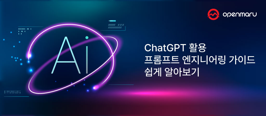 ChatGPT 활용 프롬프트 엔지니어링 가이드 - 쉽게 알아보기