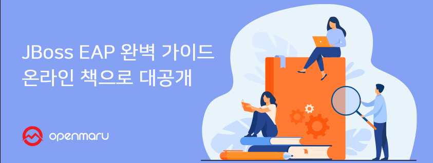 JBoss EAP 완벽 가이드 온라인 책으로 대공개