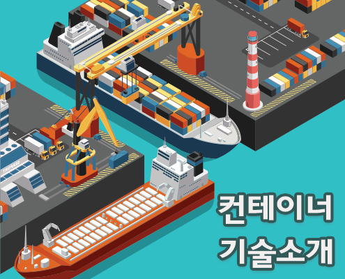 컨테이너 기술 소개 컨테이너 기술 소개