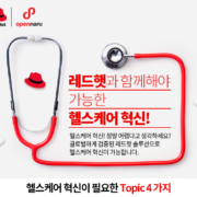 레드햇과 함께해야 가능한 헬스케어 혁신!