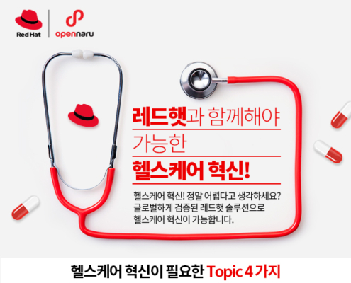 레드햇과 함께해야 가능한 헬스케어 혁신!
