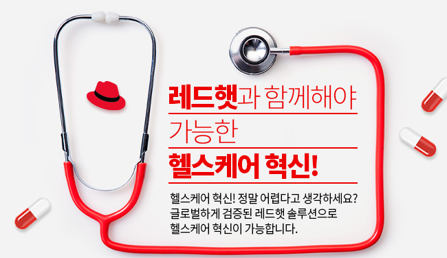 레드햇과 함께해야 가능한 헬스케어 혁신!