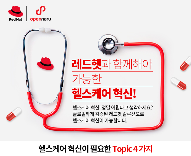 레드햇과 함께해야 가능한 헬스케어 혁신!