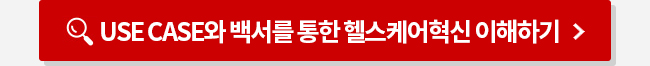 Use Case와 백서를 통한 헬스케어 혁신 이해하기