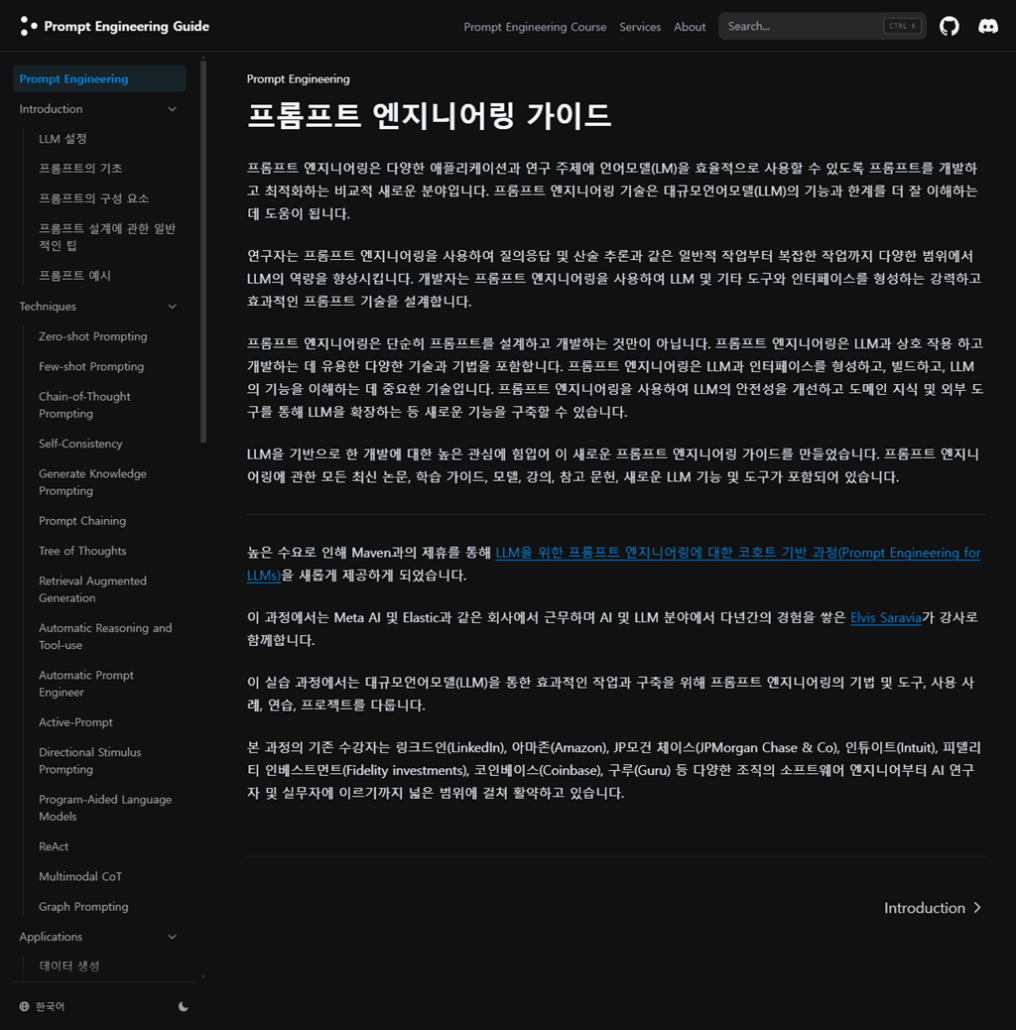 프롬프트 엔지니어링 가이드 (Prompt Engineering Guide)