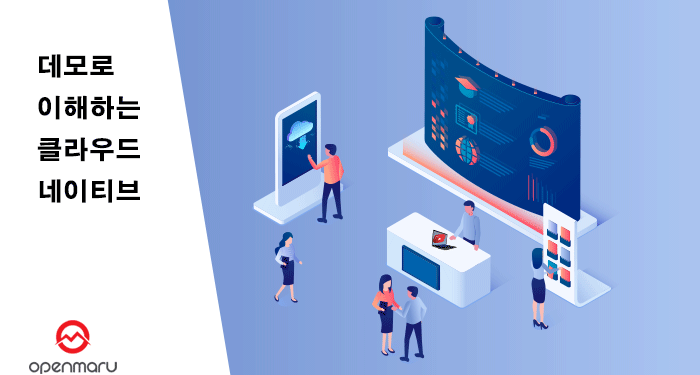 데모로 이해하는 클라우드 네이티브