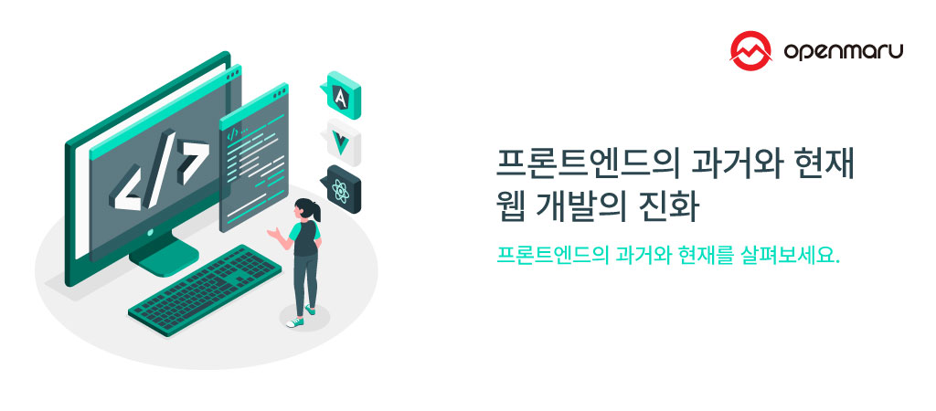 프론트엔드의 과거와 현재 - 웹 개발의 진화