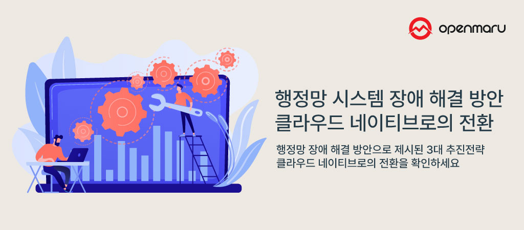 행정망 시스템 장애 해결 방안 - 클라우드 네이티브로의 전환