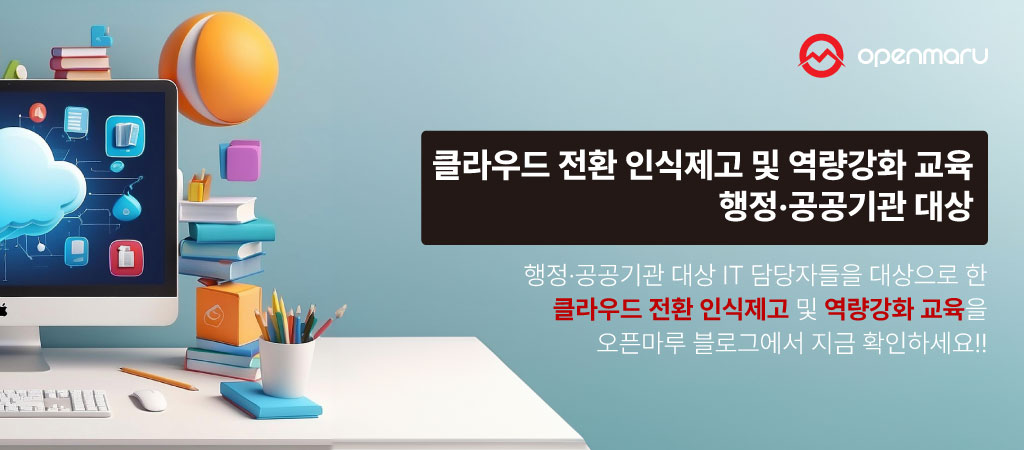 클라우드 전환 인식제고 및 역량강화 교육 - 행정·공공기관 대상