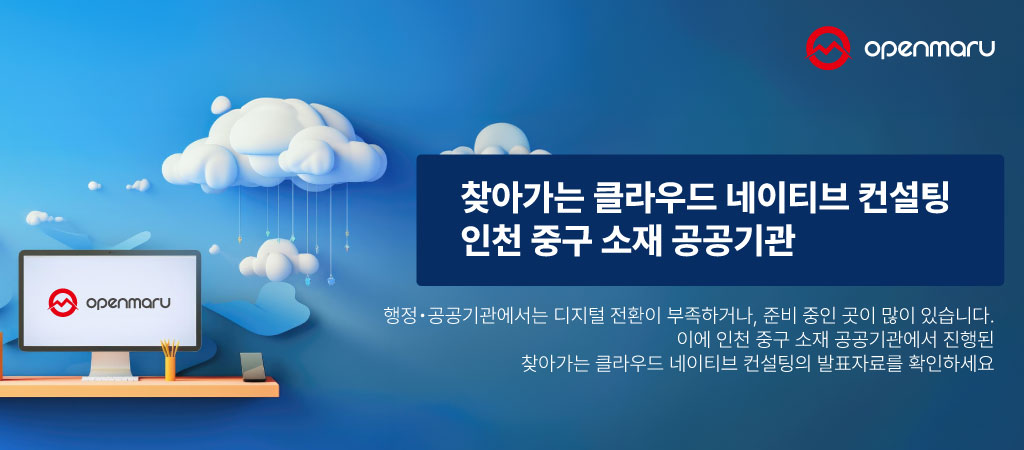 찾아가는 클라우드 네이티브 컨설팅 - 인천 중구 소재 공공기관 찾아가는 클라우드 네이티브 컨설팅 - 인천 중구 소재 공공기관