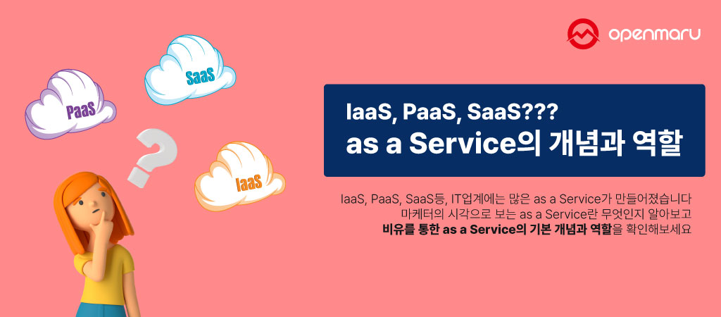 IaaS, PaaS, SaaS - as a Service의 개념과 역할