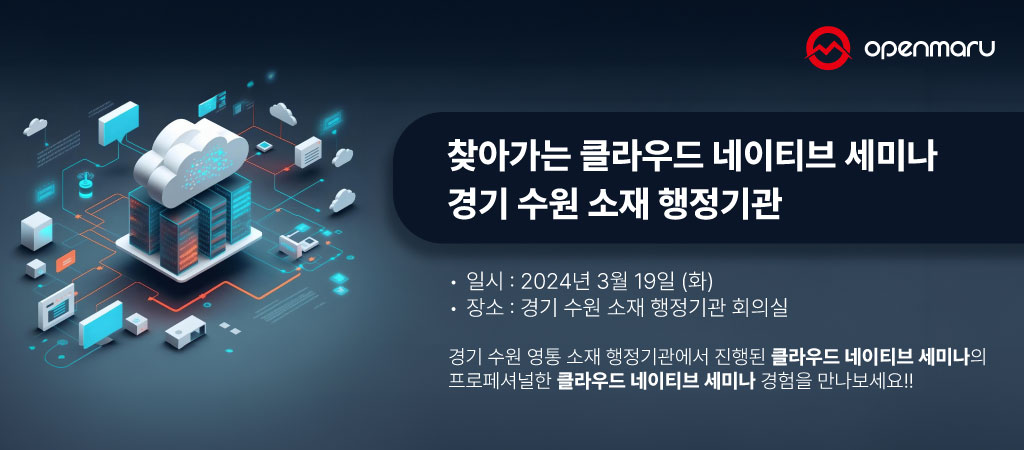 클라우드 네이티브 세미나 - 경기 수원 영통 소재 행정기관