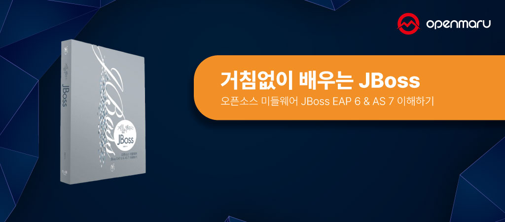 거침없이 배우는 JBoss - 오픈소스 미들웨어 JBoss EAP 6 & AS 7 이해하기