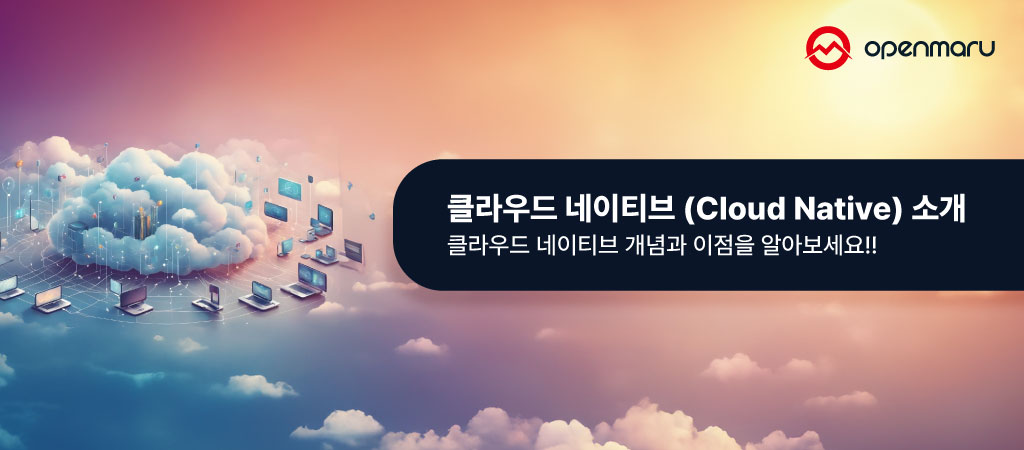 클라우드 네이티브(Cloud Native) 소개 - 클라우드 네이티브 개념과 이점을 알아보세요