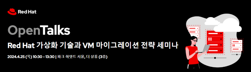 Red Hat 가상화 기술과 VM 마이그레이션 전략 세미나