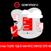 Red Hat 가상화 기술과 VM 마이그레이션 전략 세미나