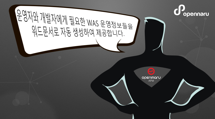 운영자와 개발자에게 필요한 WAS 운영정보들을 워드문서로 자동 생성하여 제공합니다.