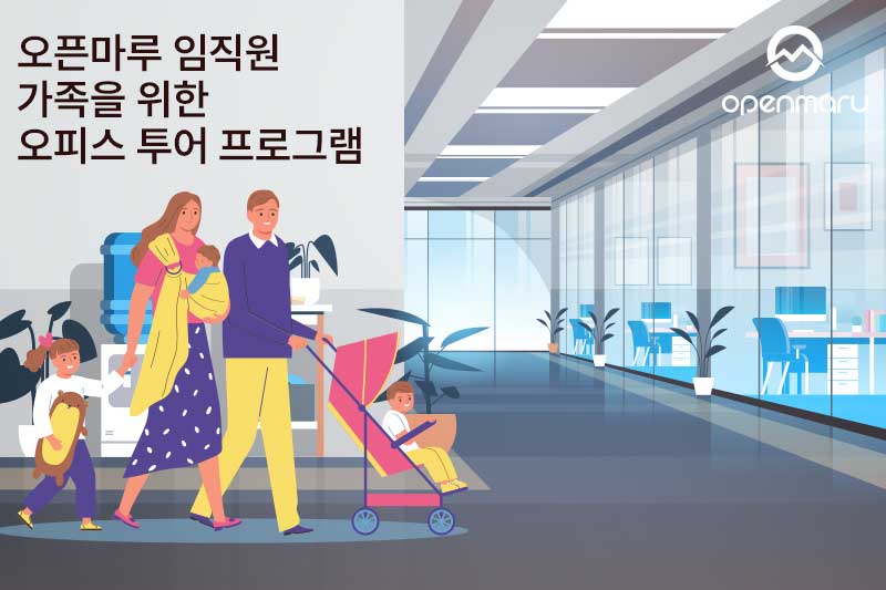 오픈마루 임직원 가족을 위한 오피스 투어 프로그램