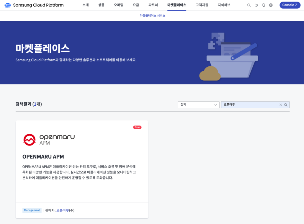 (삼성 클라우드 플랫폼에 등록된 OPENMARU APM)