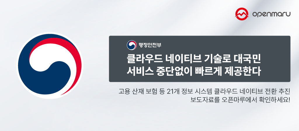 정부서비스 클라우드 혁신 - 정부서비스, 클라우드 혁신 기반으로 더욱 안정되게 빠르게 (보도자료)