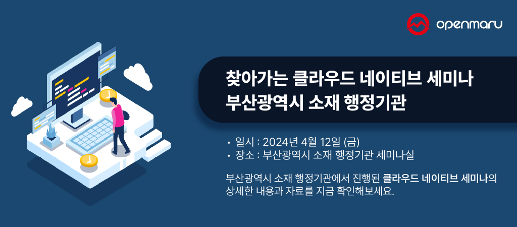 클라우드 네이티브 세미나 - 부산광역시 소재 행정기관